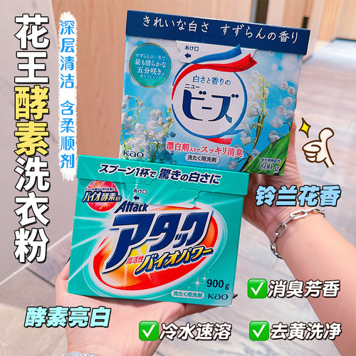 日本花王酵素玫瑰果香洗衣粉铃兰