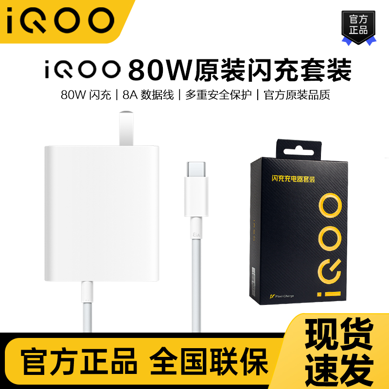 iQOO80W原装闪充充电器