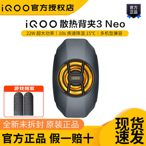 iQOO散热背夹3Neo散热器