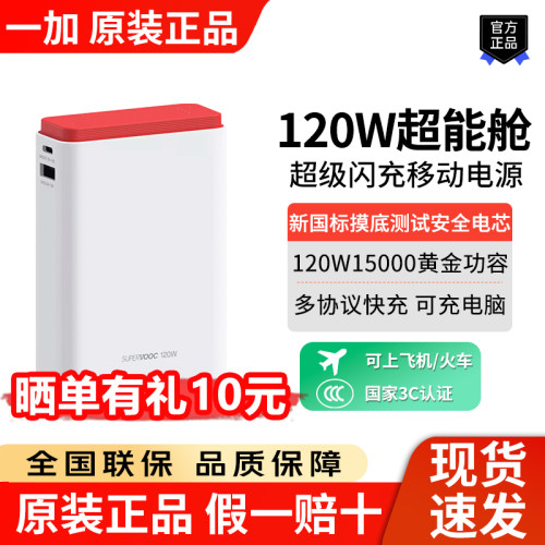 一加120W超能舱超级闪充移动电源