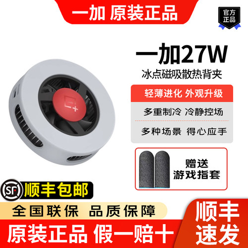 一加27W磁吸散热背夹