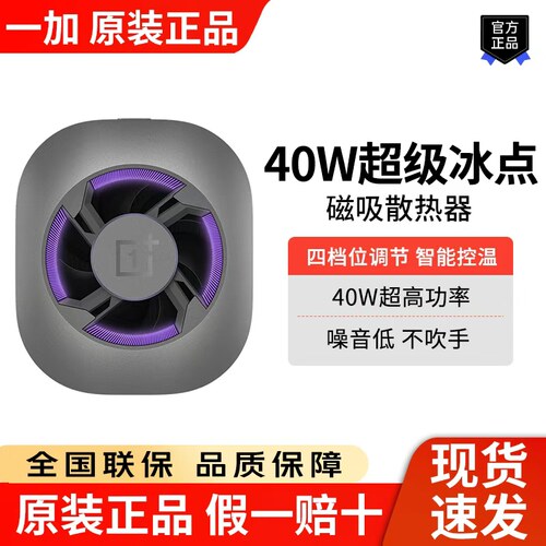 一加40W冰点磁吸散热器电竞直播专用低噪音安卓苹果oppo散热背夹