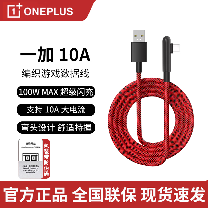 一加原装100W编织游戏数据线10A