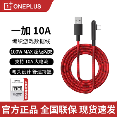 一加原装100W编织游戏数据线10A