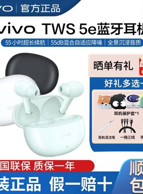 【新品上市】vivoTWS 5e 蓝牙降噪耳机超长续航 tws 3e蓝牙耳机