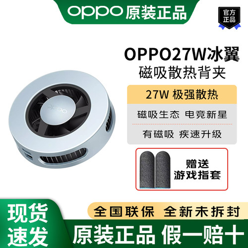 OPPO27W磁吸散热背夹新品上市