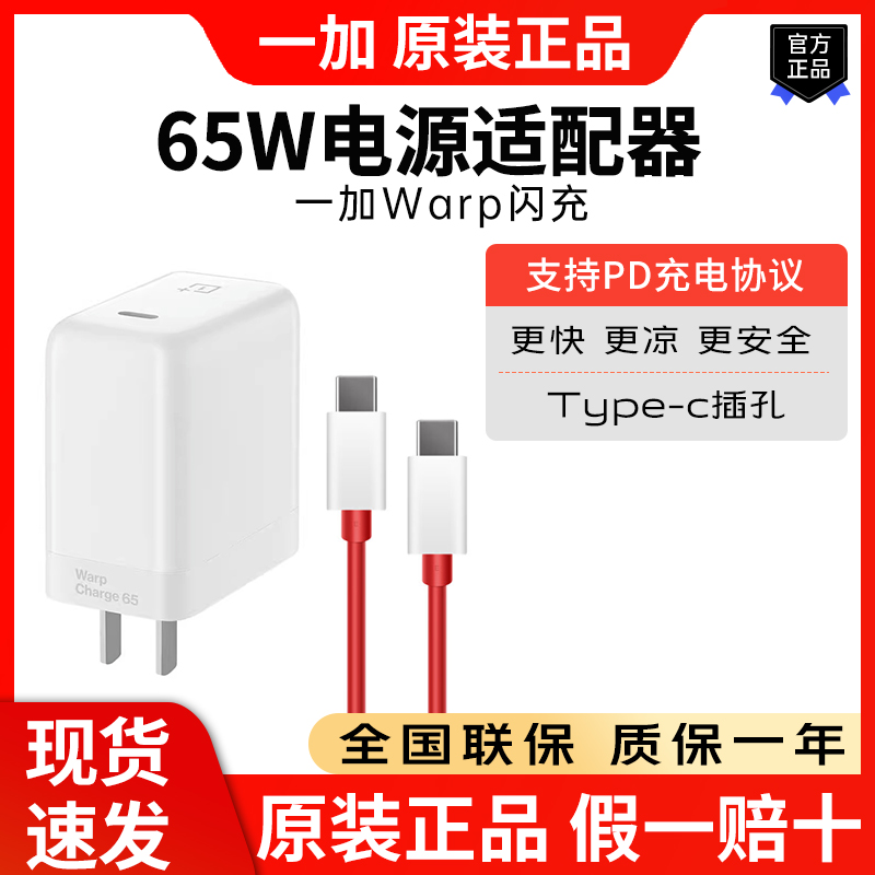 原装一加65w一加10闪充充电器
