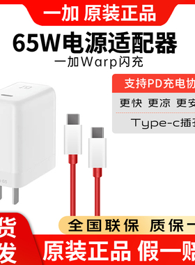 一加65W超级闪充充电头原装正品一加5/6t/一加7pro/7t/一加8t/一加10原配9rType-c插头一加手机充电器
