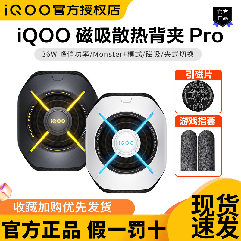 iQOO磁吸散热背夹Pro现货速发