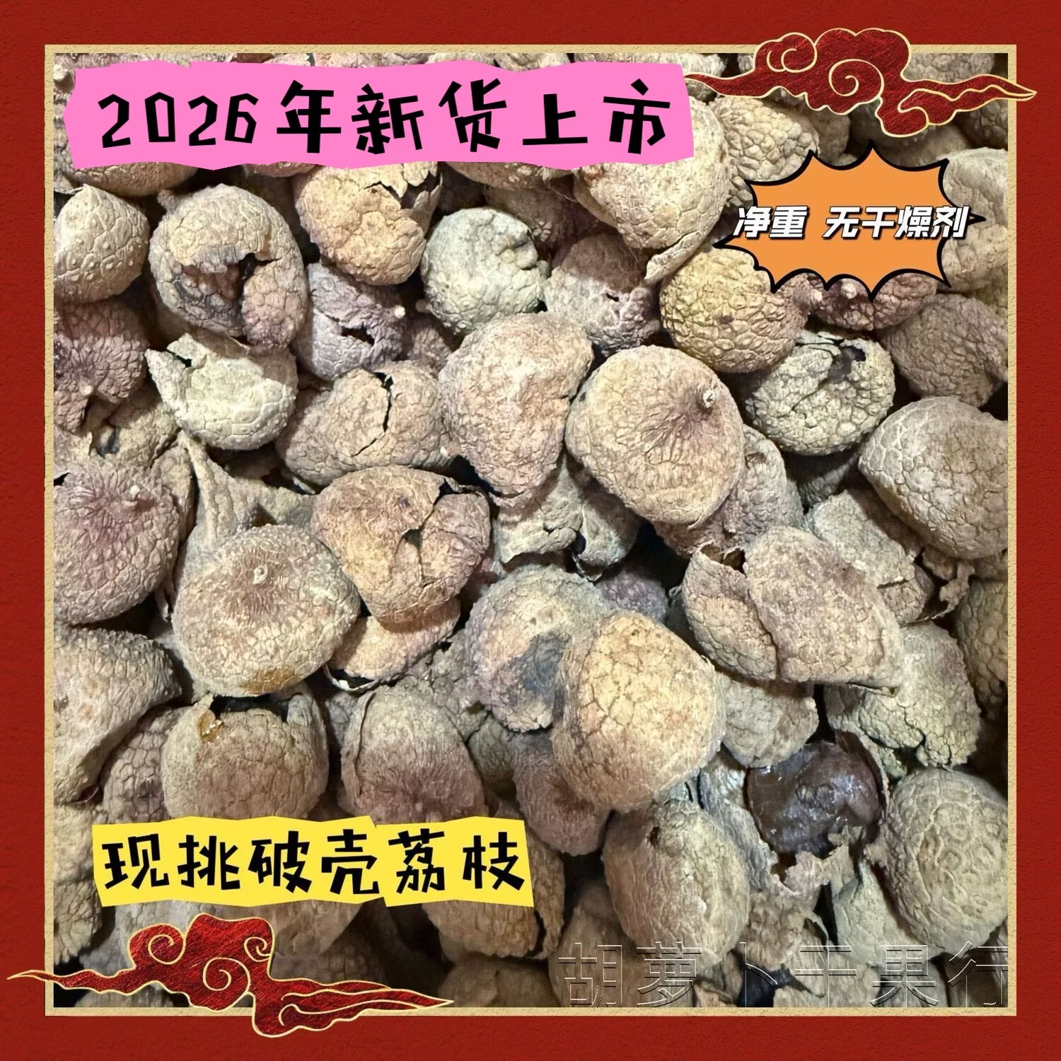 【净重无干燥】26年新货破壳荔枝干农家核小肉厚干现挑荔枝批发