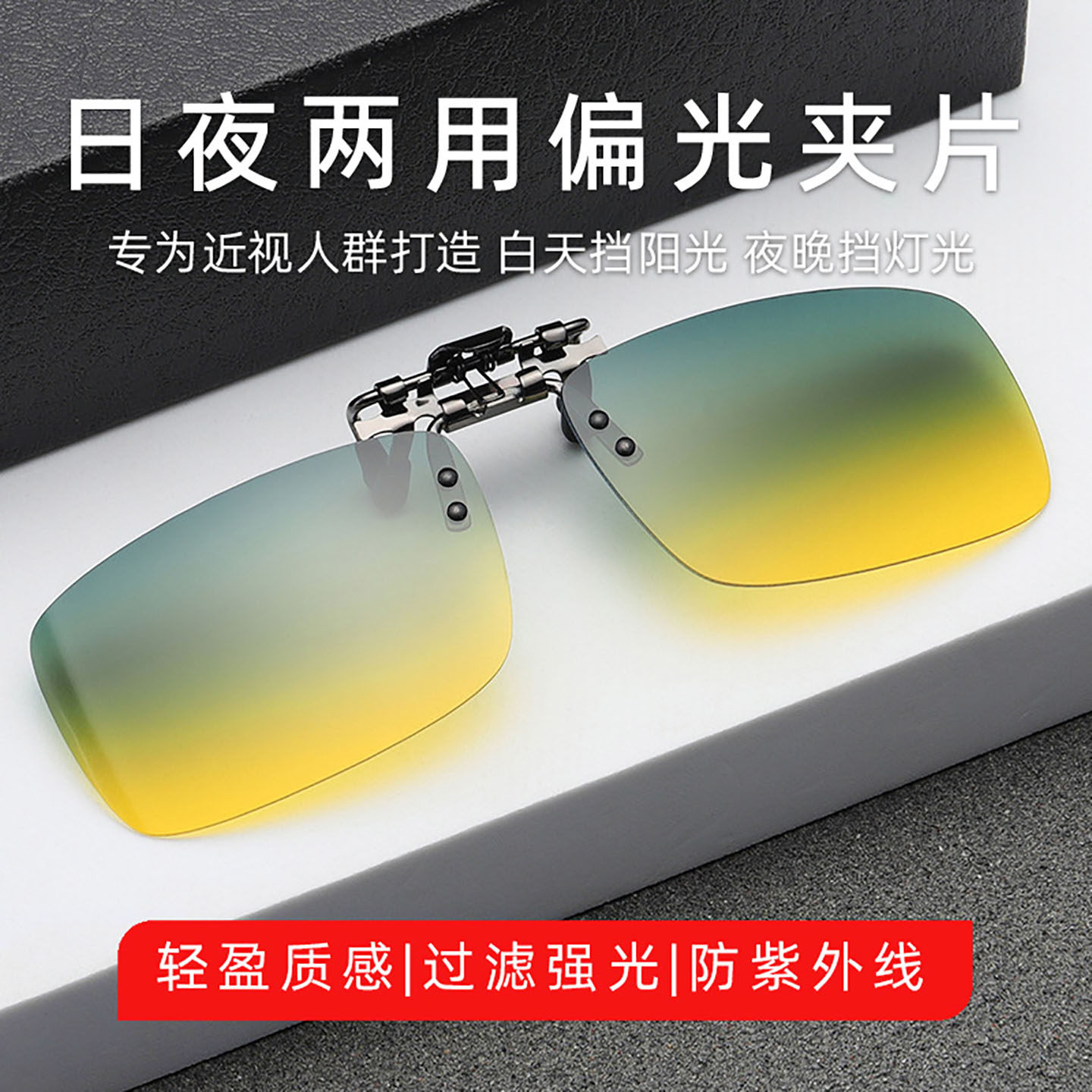日夜两用偏光镜防眩光开车夜视镜夹片男女驾驶墨镜近视眼睛太阳镜