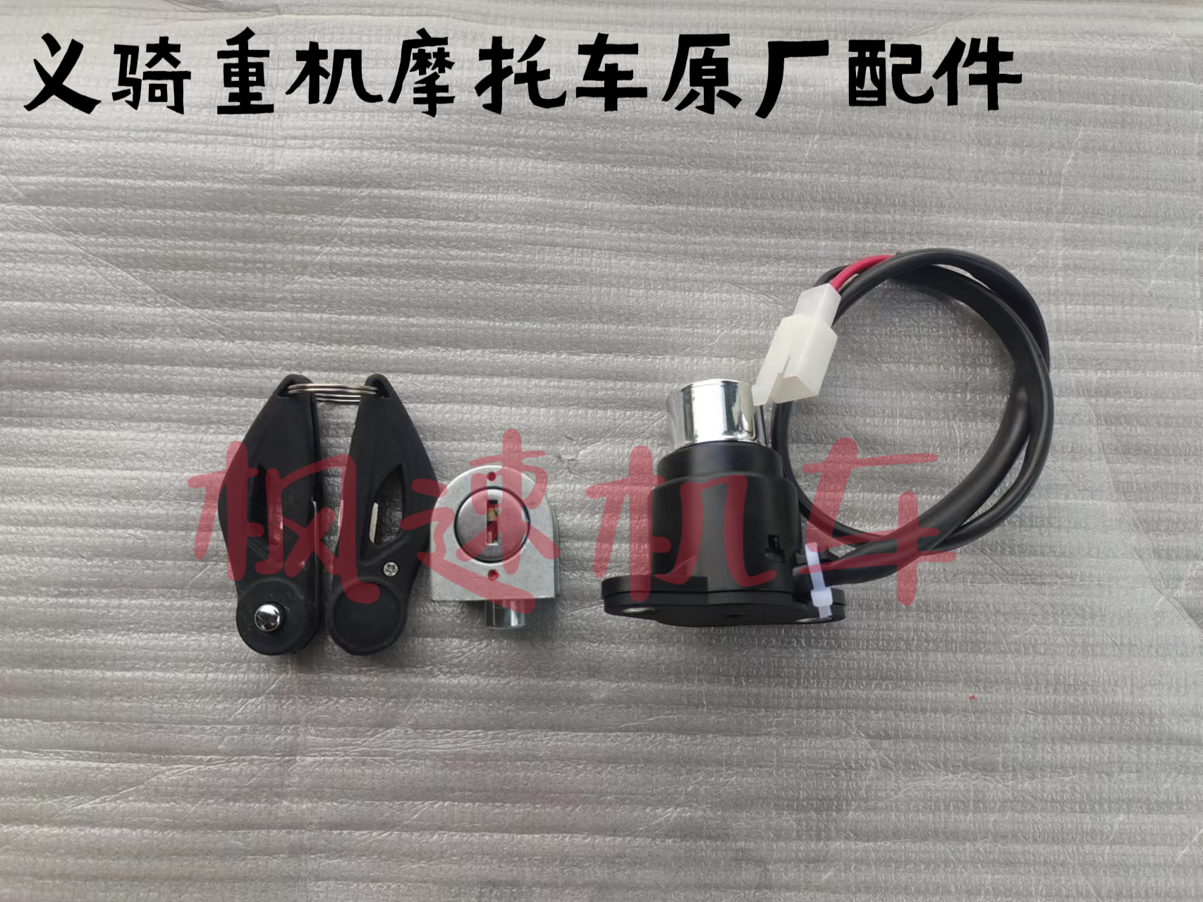 义骑V8锁具组合弘飞虎350套锁总成电门锁车头锁摩托车油箱锁原厂
