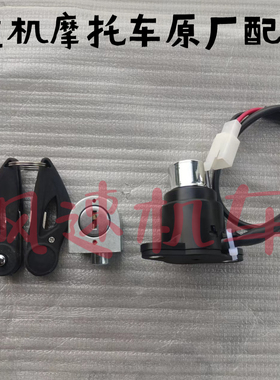 义骑V8锁具组合弘飞虎350套锁总成电门锁车头锁摩托车油箱锁原厂