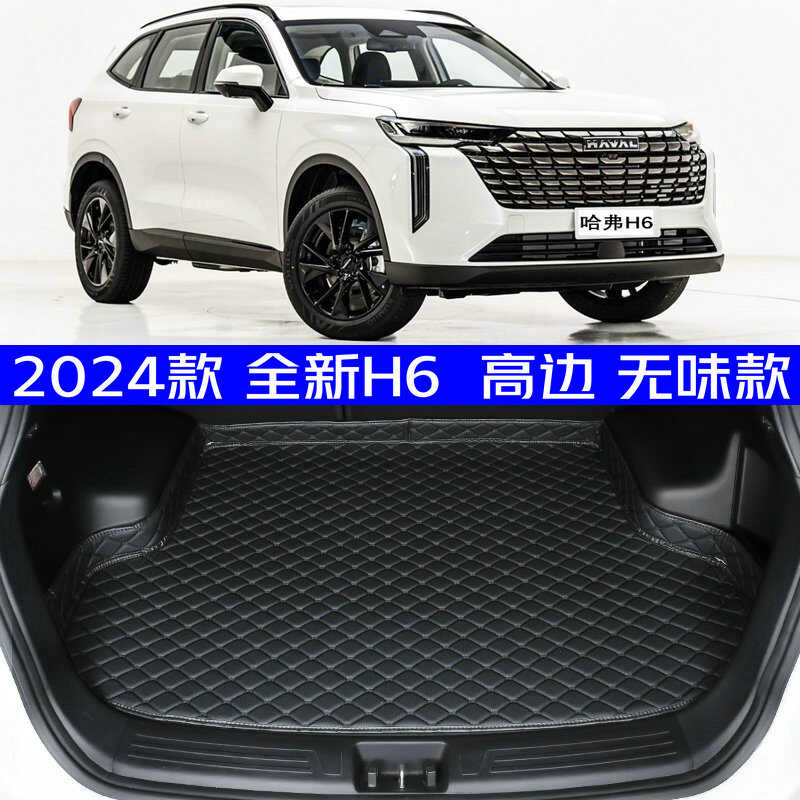 2024款哈弗H6后备箱垫全新
