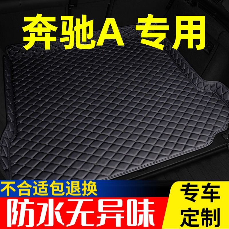 奔驰A200L180后备箱垫全