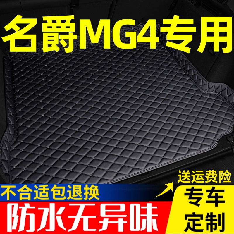 名爵MG4后备箱垫专用EV木