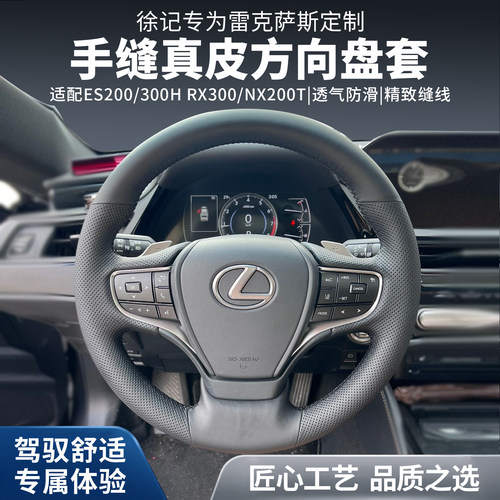 徐记雷克萨斯ES手缝真皮方向盘套