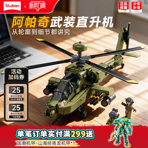 小鲁班阿帕奇武装直升机军事模型拼装积木玩具战斗机儿童男孩礼物