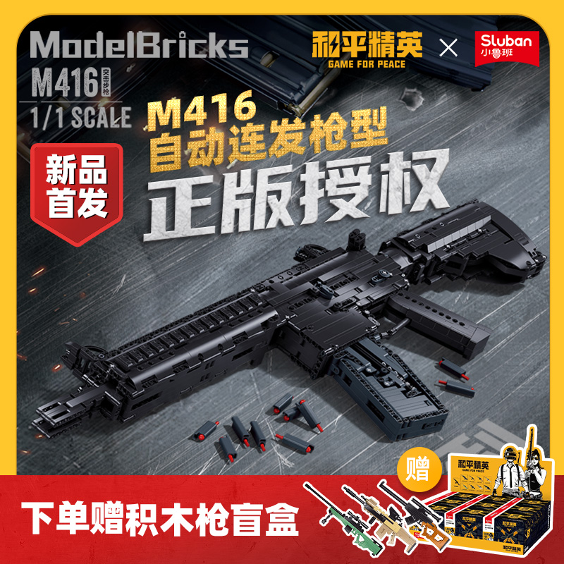 小鲁班和平精英M416冲锋枪模型益智拼装积木玩具男孩生日儿童礼物
