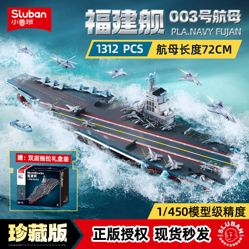小鲁班积木福建舰003号航母模型