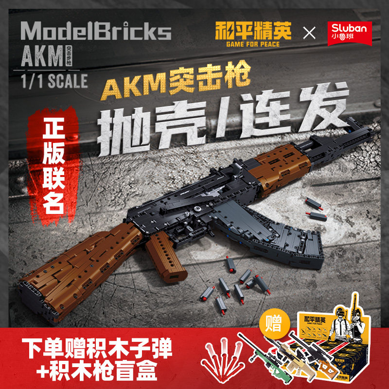 小鲁班和平精英突击枪AKM步枪拼装积木4男孩儿童玩具7礼物玩具枪