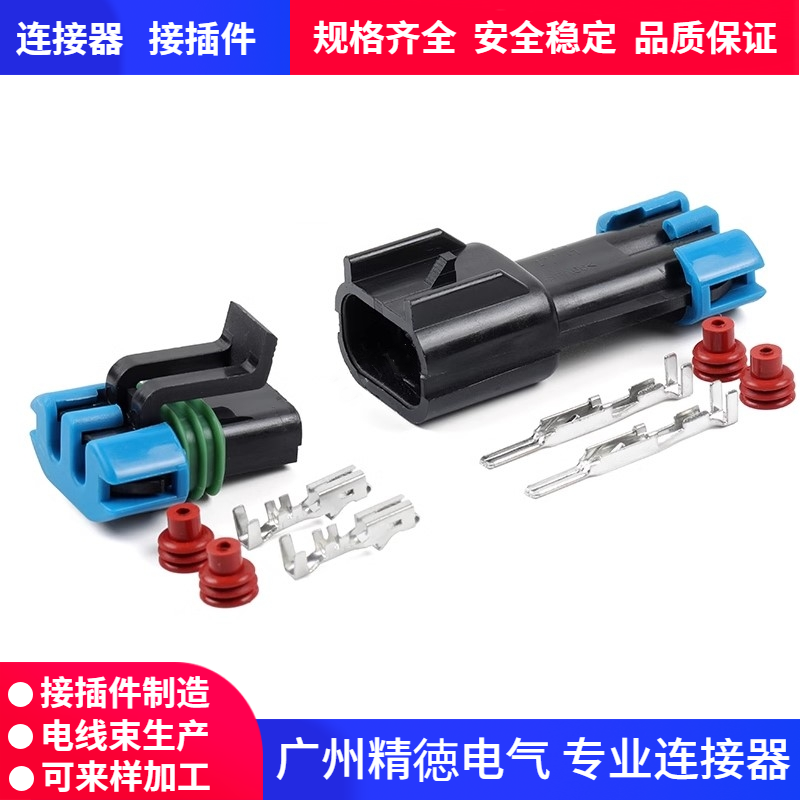 汽车接插件防水连接器插头插座
