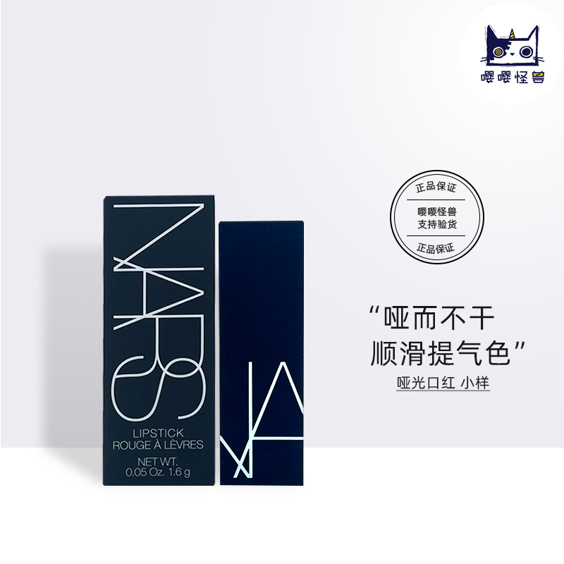 NARS/娜斯唇膏哑光口红77中小样1.6g 黑管977唇釉彩龙女柔玫瑰笔