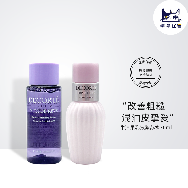 黛珂牛油果乳液紫苏水小样30ml