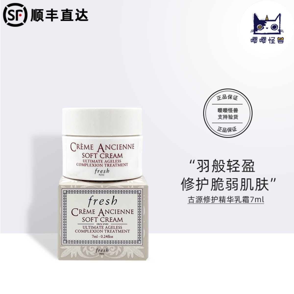 Fresh馥蕾诗古源修护精华乳霜7ml小样修女面霜清爽轻盈soft抗老