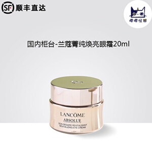 国内柜台 兰蔻菁纯焕亮眼霜20ml 臻颜润养滋润淡化细纹眼纹紧致