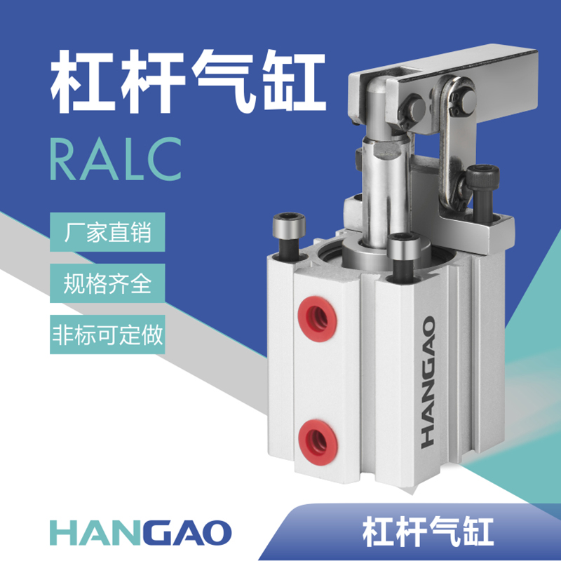 汉高重型杠杆气缸RALC/CALC 杠杆式下压夹紧汽缸配管式压紧空压缸