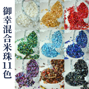 悦的针线游戏御幸miyuki11色混合米珠10g日本进口串珠刺绣材料