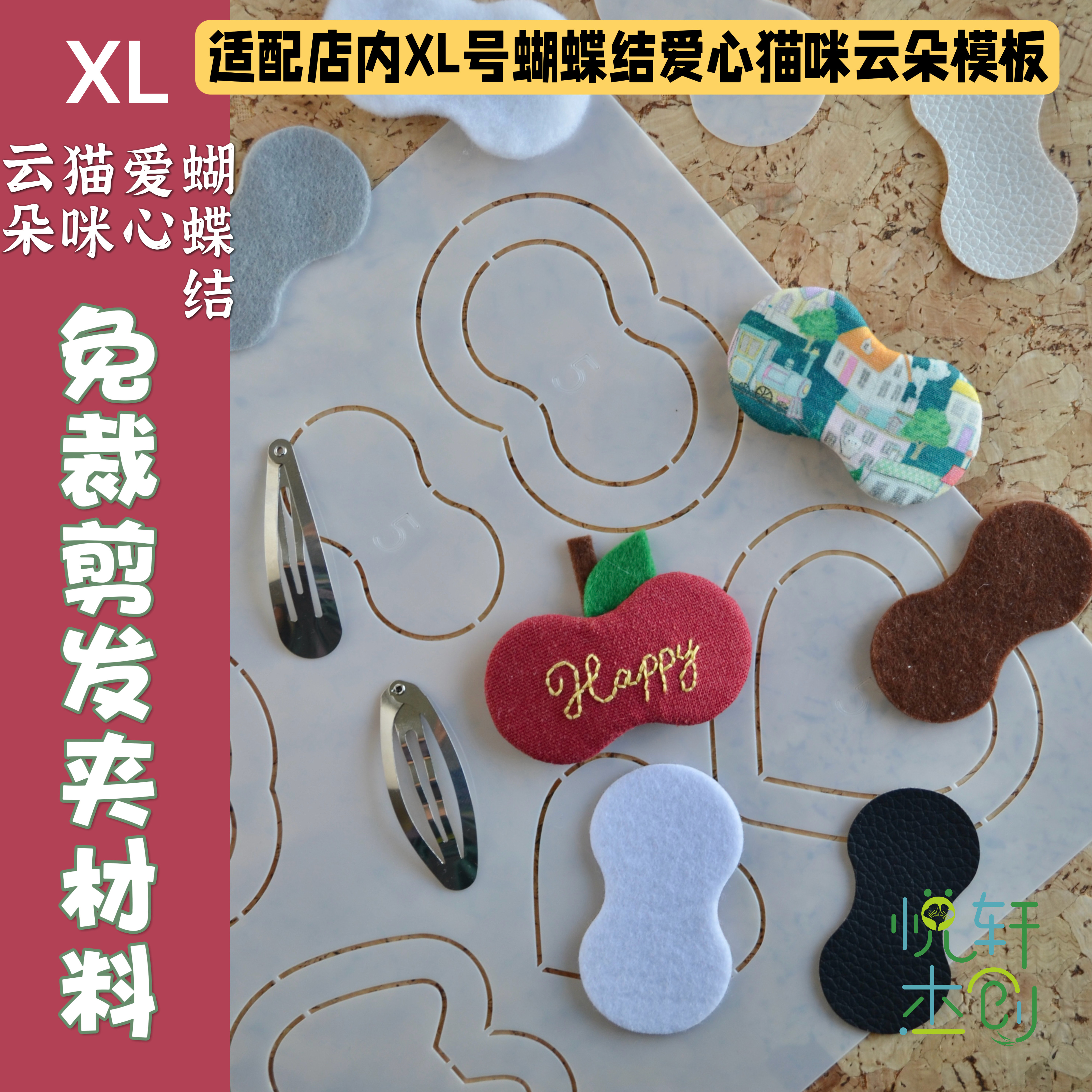 悦的针线游戏蝴蝶结免裁剪手工布艺发夹材料切片快手材料包亲子
