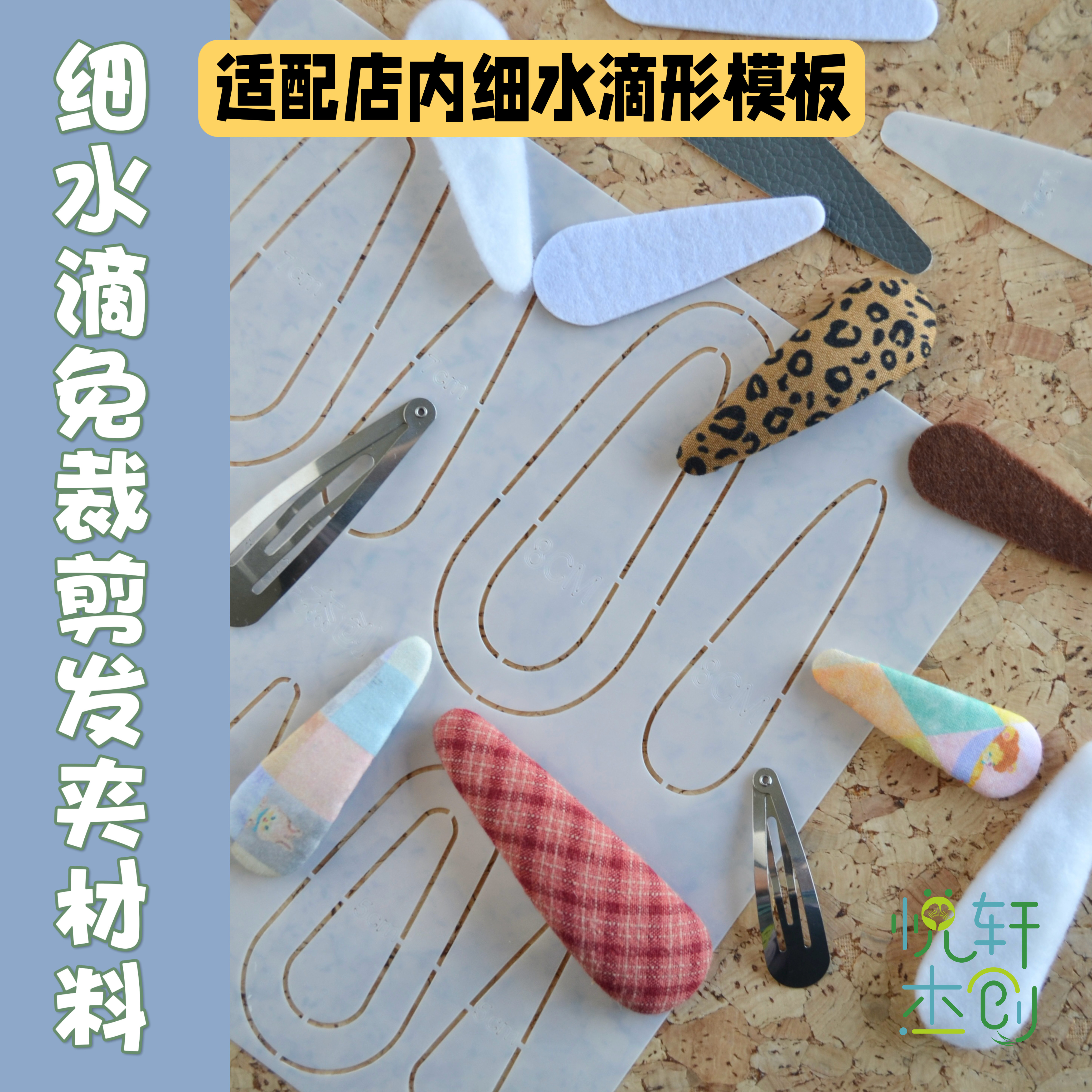悦的针线游戏细水滴形免裁剪手工布艺发夹材料快手diy亲子手工
