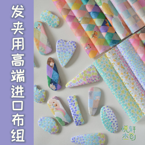 进口松浦手工发夹印花布组