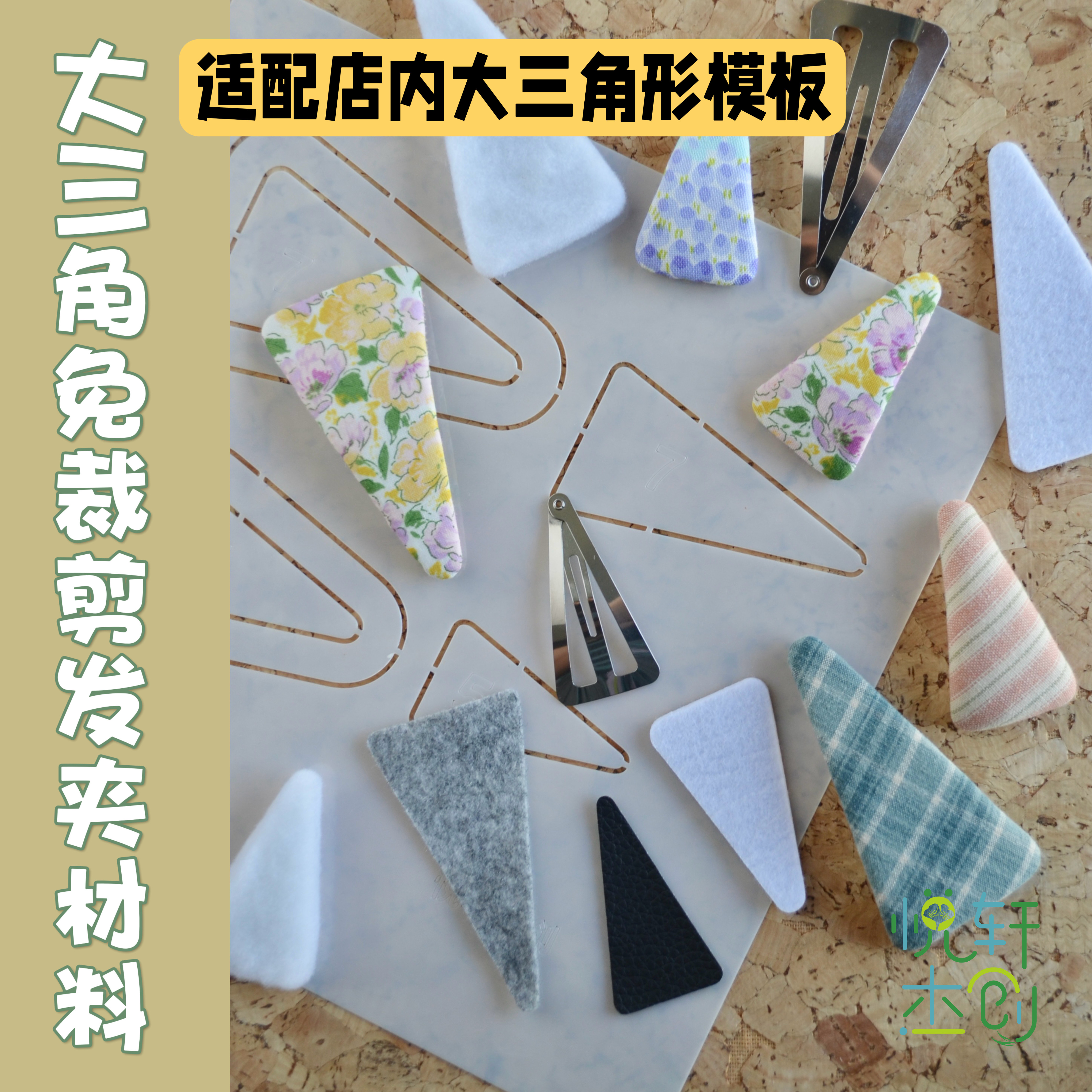 悦的针线游戏大三角形免裁剪手工布艺发夹材料切片快手材料包亲子