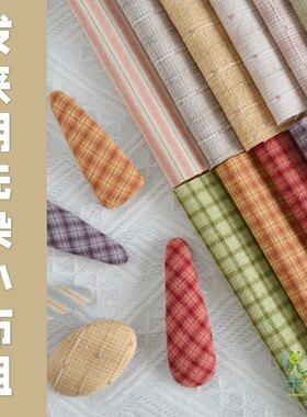 悦的针线游戏手工发夹拼布发圈制作先染棉布小布组diy布头材料