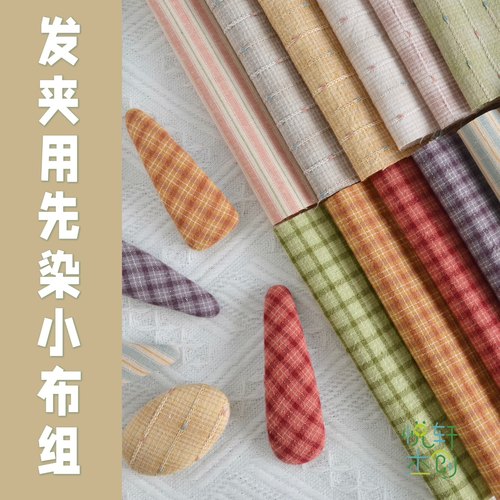 悦的针线游戏手工发夹制作先染棉布小布组diy手工布头材料15*20cm