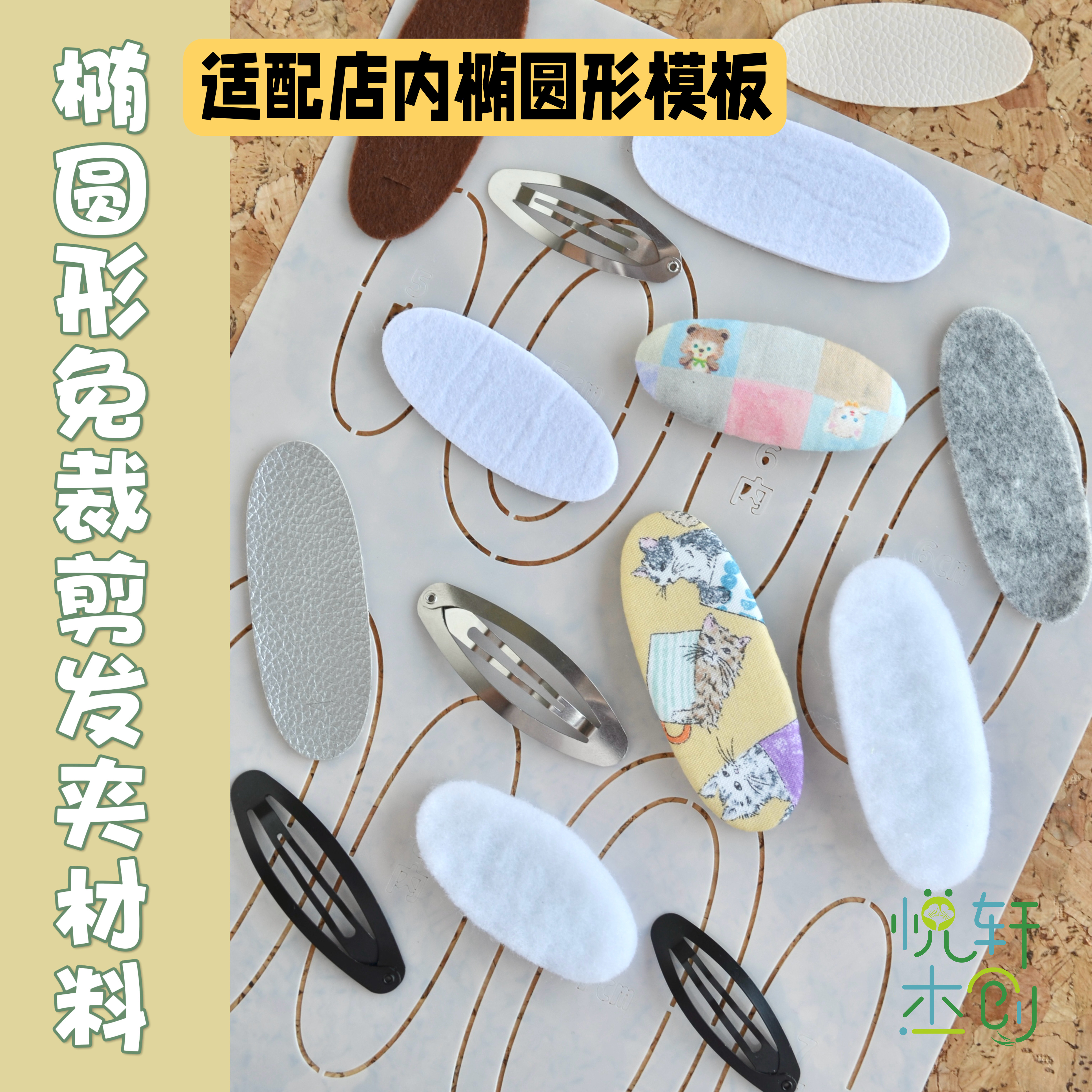 悦的针线游戏椭圆形免裁剪手工布艺发夹材料切片快手材料包亲子