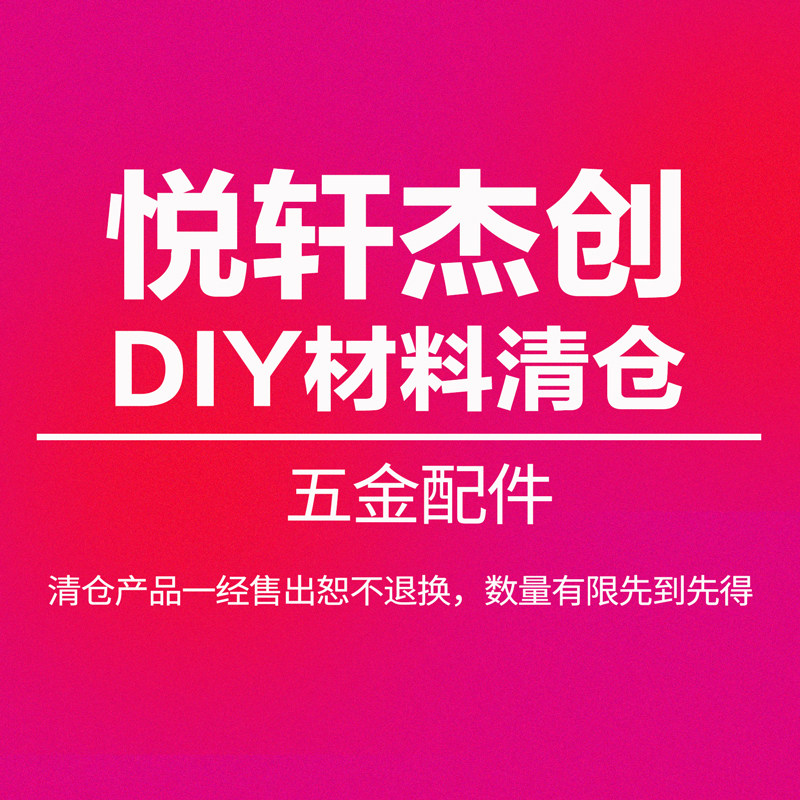 悦轩杰创手工布艺diy材料辅料五金配件包袋龙虾扣日字扣D扣