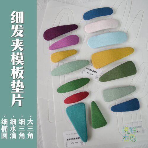 悦的针线游戏细水滴发夹模板垫片