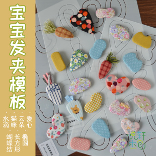 小悦开发手工宝宝发夹模板爱心水滴垫片铺棉小号bb夹发饰胎毛夹