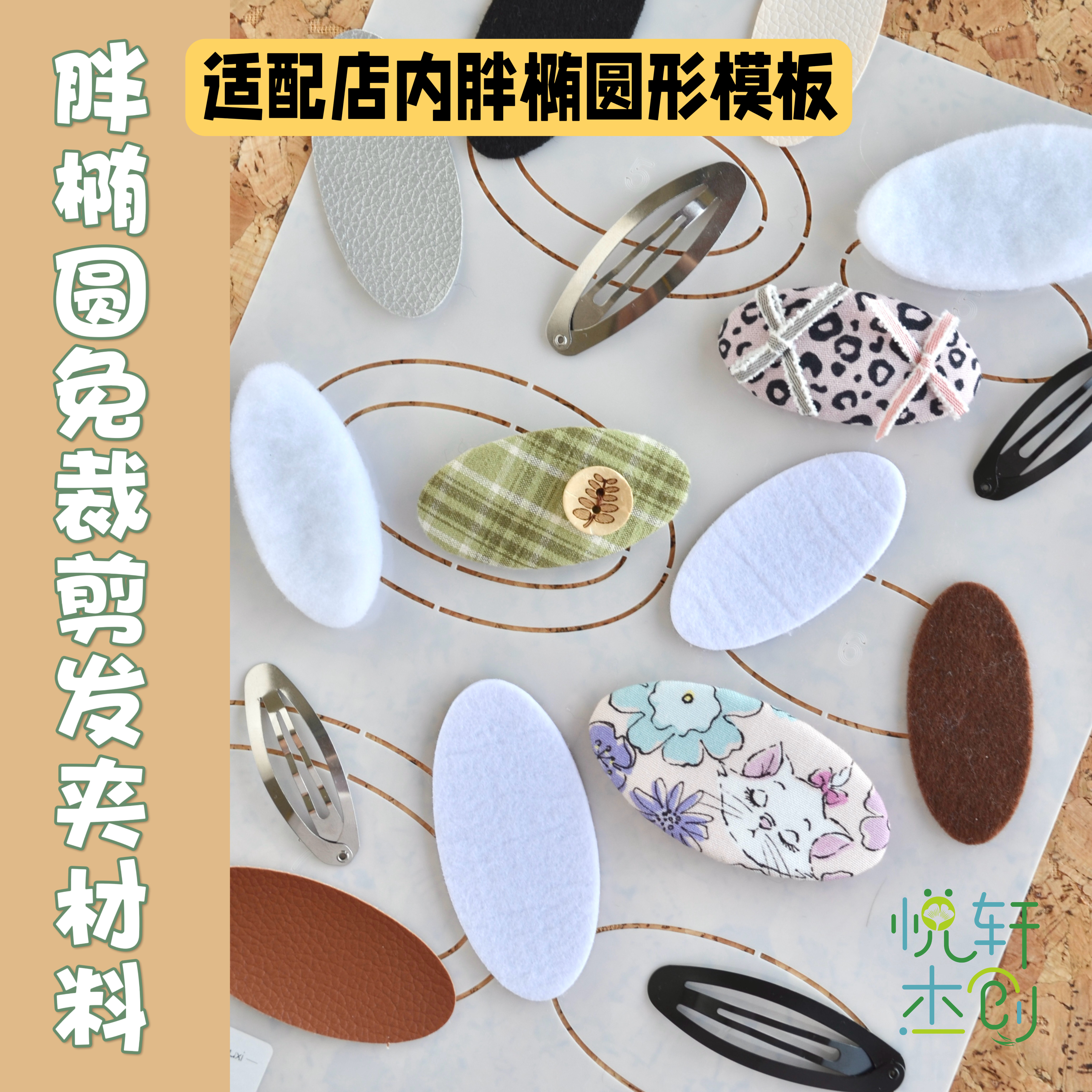 悦的针线游戏胖椭圆形免裁剪手工布艺发夹材料切片快手材料包亲子