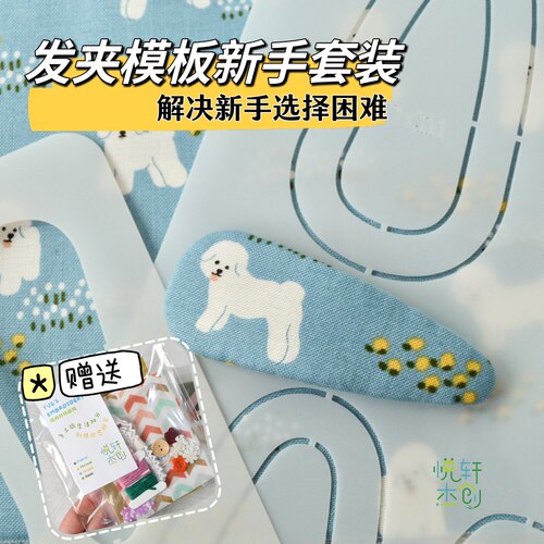 悦的针线游戏小悦自主开发发夹模板新手套装bb夹拜拜夹宝宝发夹