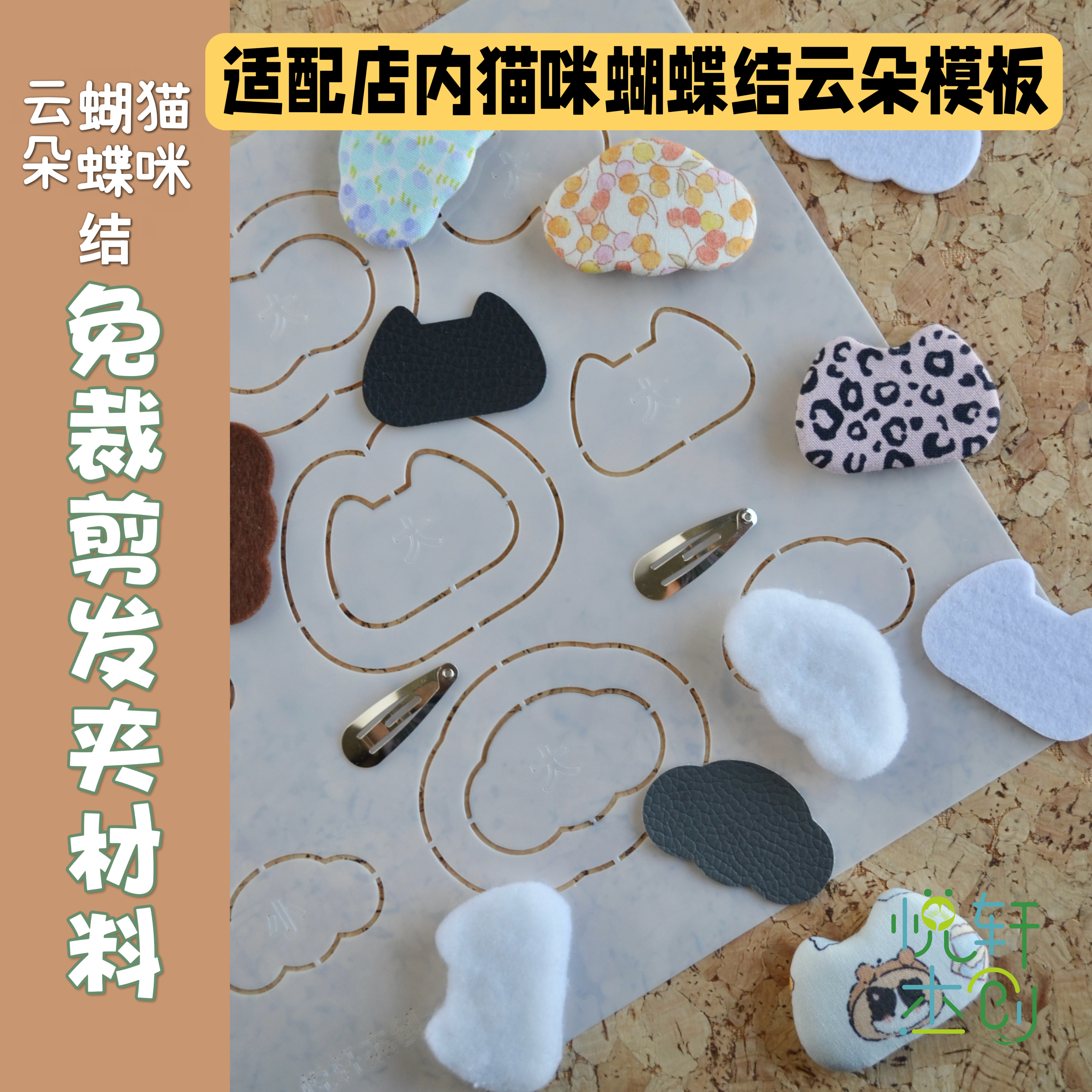 悦的针线游戏猫咪云朵免裁剪手工布艺发夹材料切片快手材料包亲子