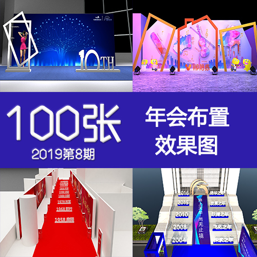 2019年8期年会效果图终盛典舞美设计堆头通道门头3DP活动现场布置