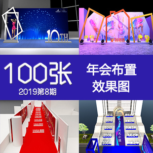 2019年8期年会效果图终盛典舞美设计堆头通道门头3DP活动现场布置