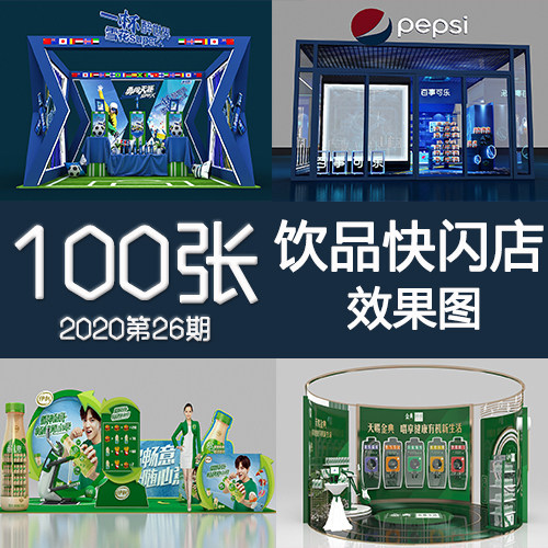 2020年26期快消饮品料七夕雪碧百事牛奶快闪店路演促销活动效果图