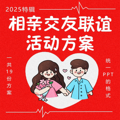 2025企业地产商业单位员职工相亲联谊交友会派对活动策划方案PPT