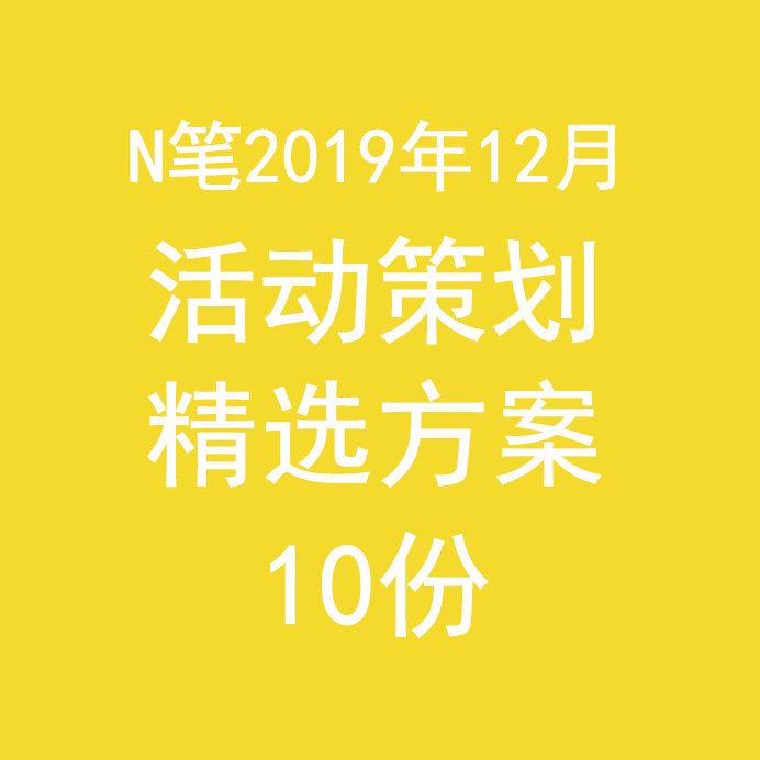 2019年12月活动策划方案商业地产全年度规划框架细案晚会议汽车展图片